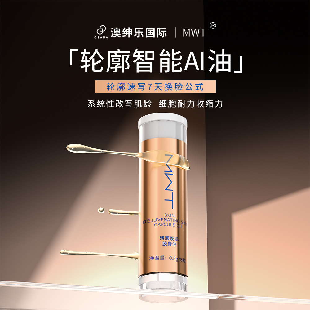 智能AI轮廓油*速写7天换脸公式 闪修红敏油