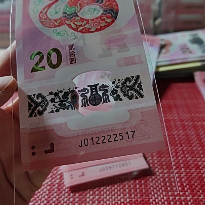 塑料小蛇钞狮子12222517（我要妻）单张