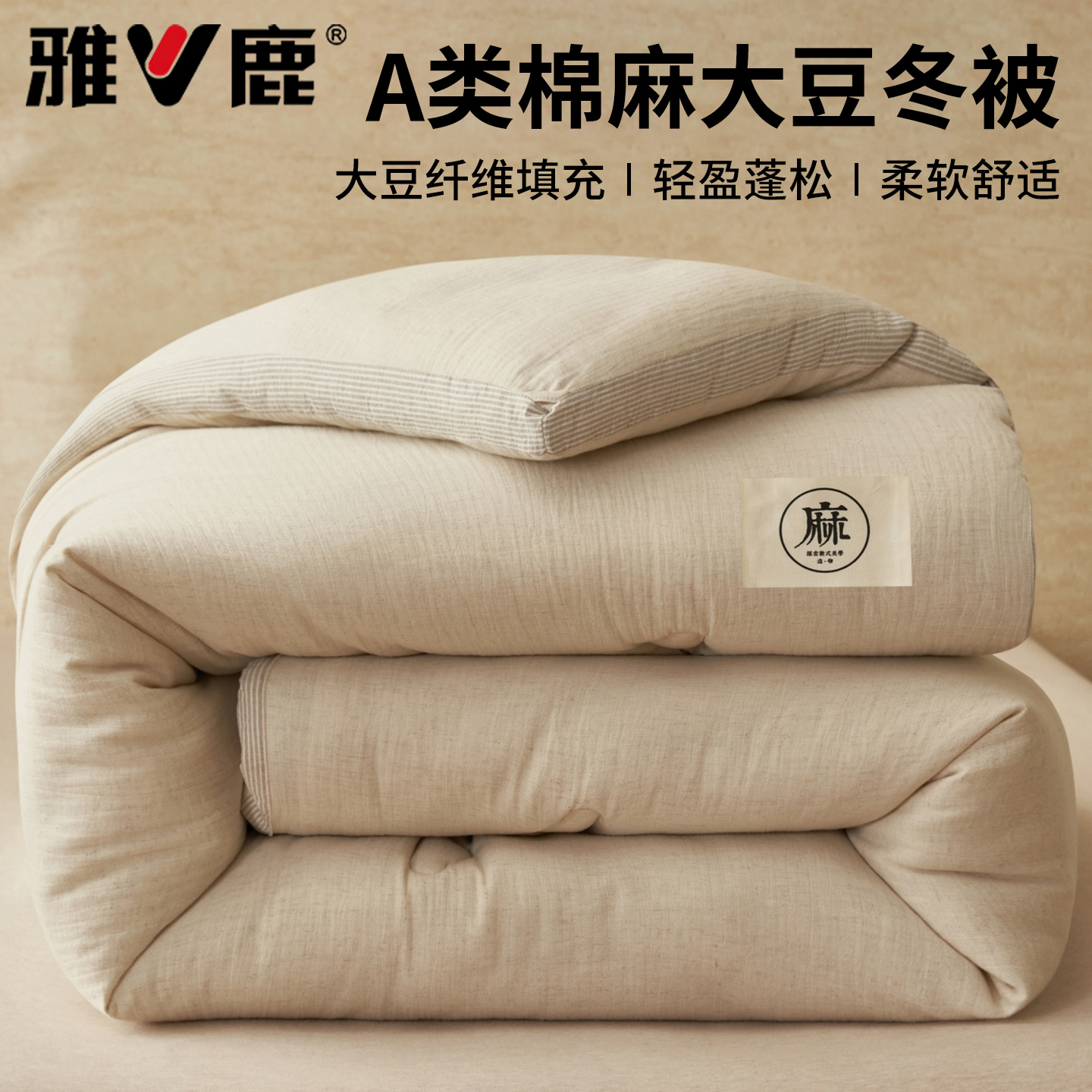 V/雅鹿A类棉麻大豆被子春秋被空调被单人冬被加厚保暖双人棉被芯