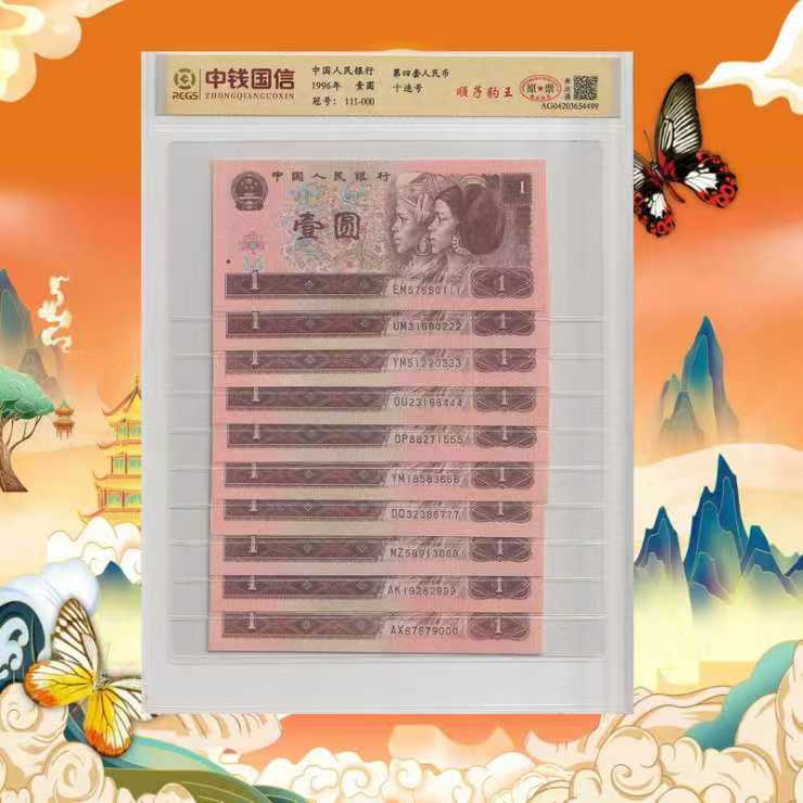 第四套人民币-顺子豹王-一元-号码随机