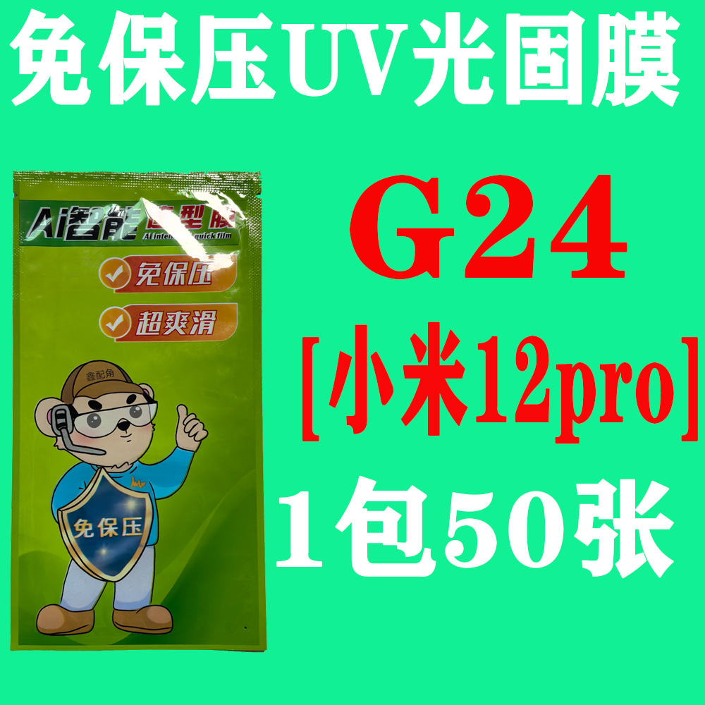  G24【适用小米12pro】免保压UV光固膜