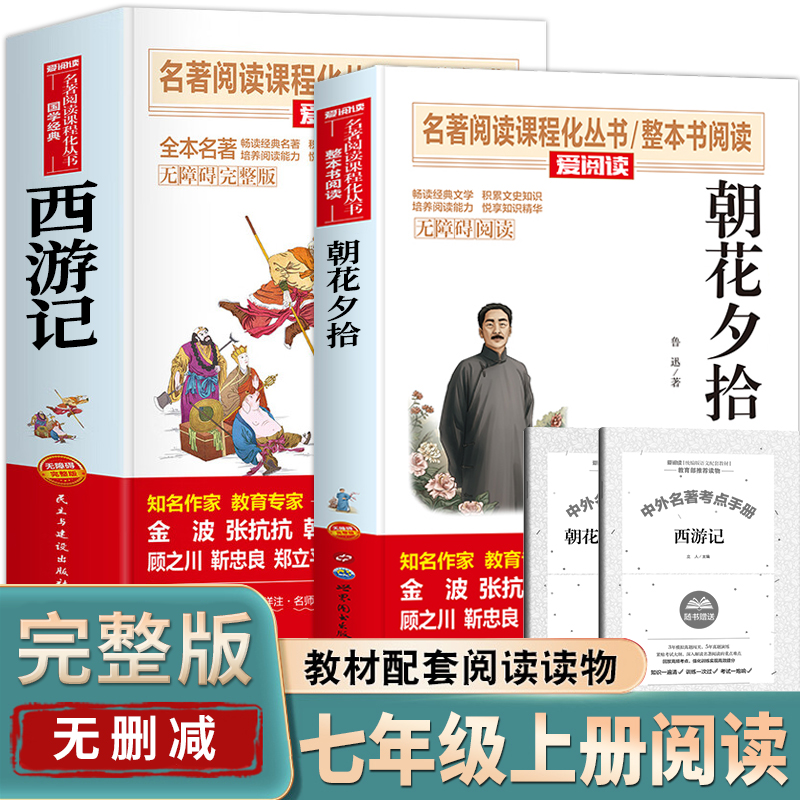 朝花夕拾鲁迅正版原著西游记七年级上册必读的课外书阅读名著书目