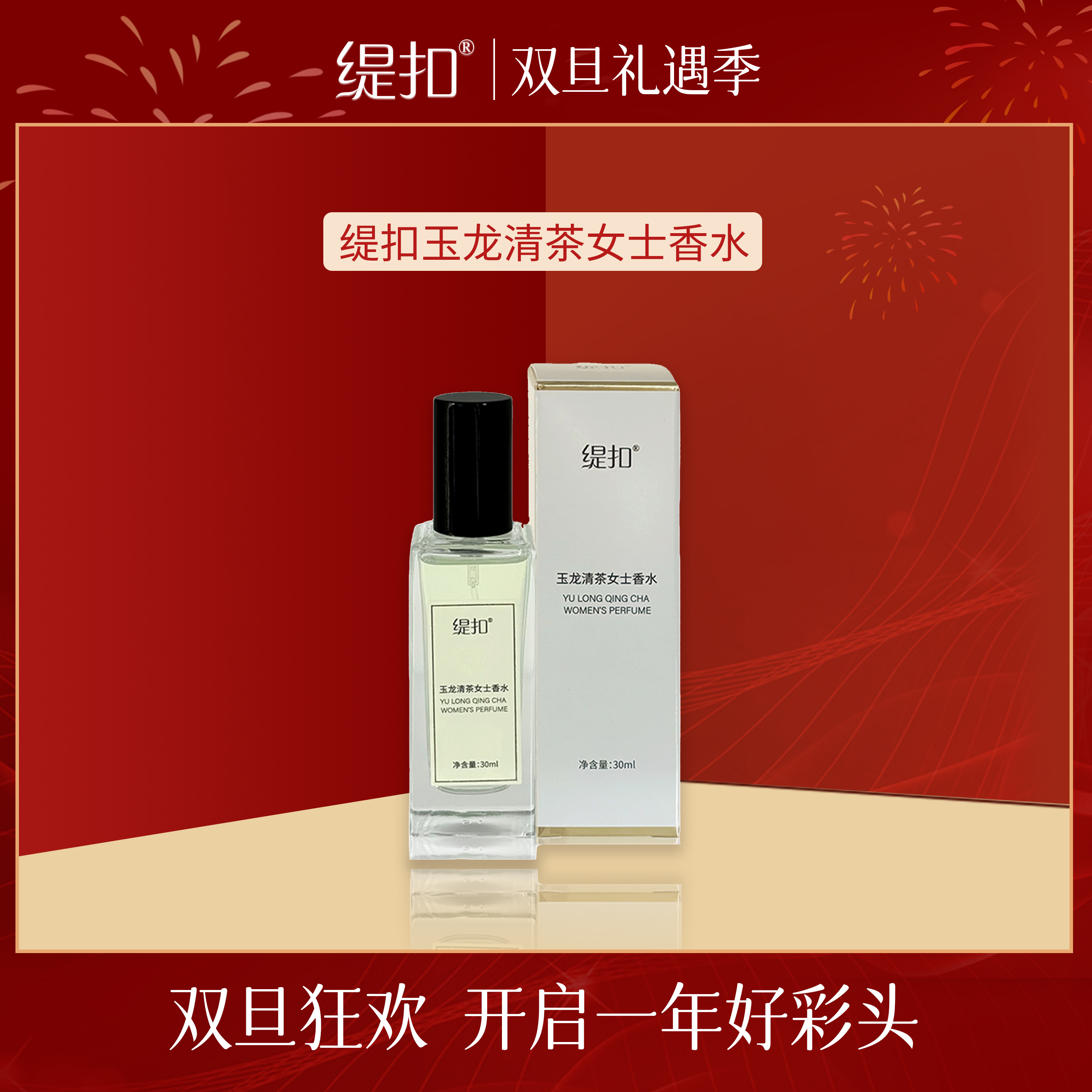 【姜先森】缇扣玉龙清茶女士香水