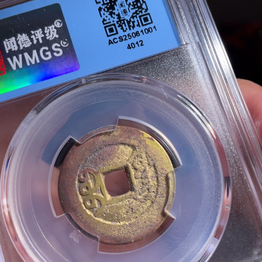 铜鼎一 乾隆通宝140️⃣12