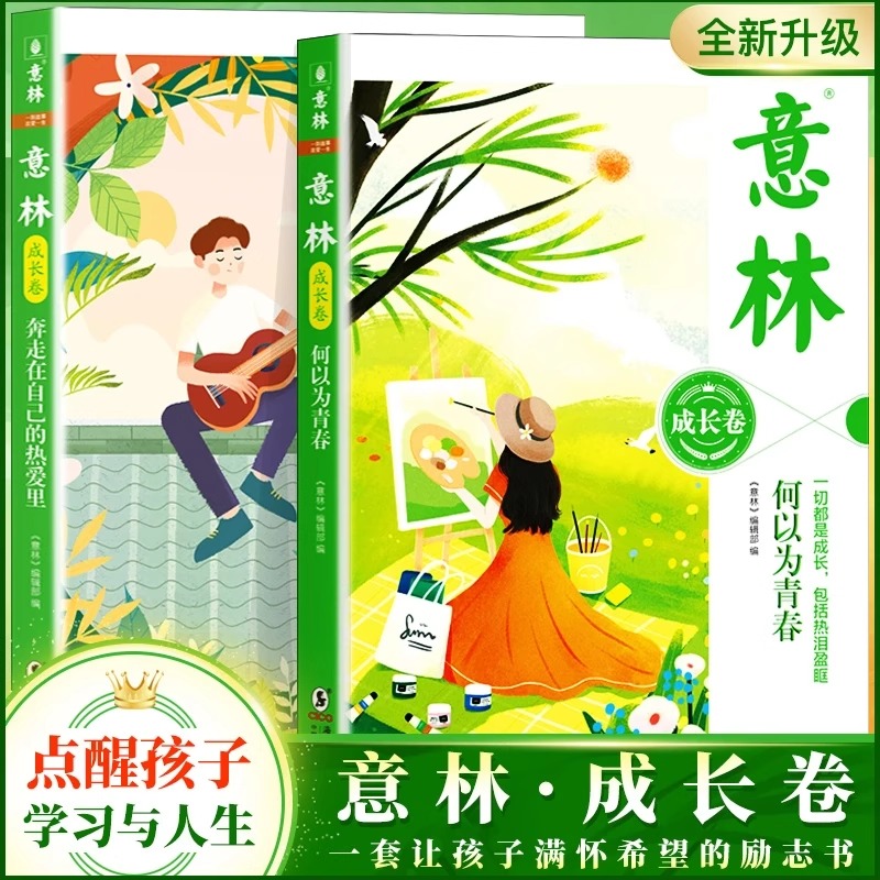 意林成长卷全新升级青春励志书籍奔走在自己的热爱里何以为少年T