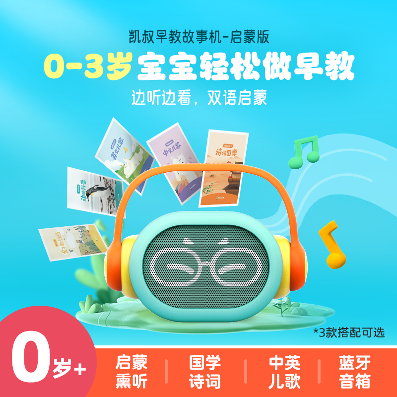 凯叔点读早教机胎教英语故事儿歌古诗词唐诗婴幼儿早教启蒙