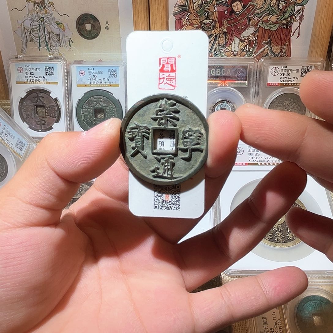 铜崇宁通宝-原状态