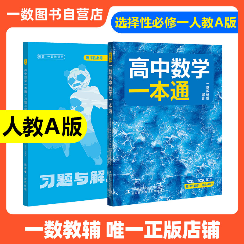 【必备新高二】一数教辅：高中数学一本通选择性必修第一册