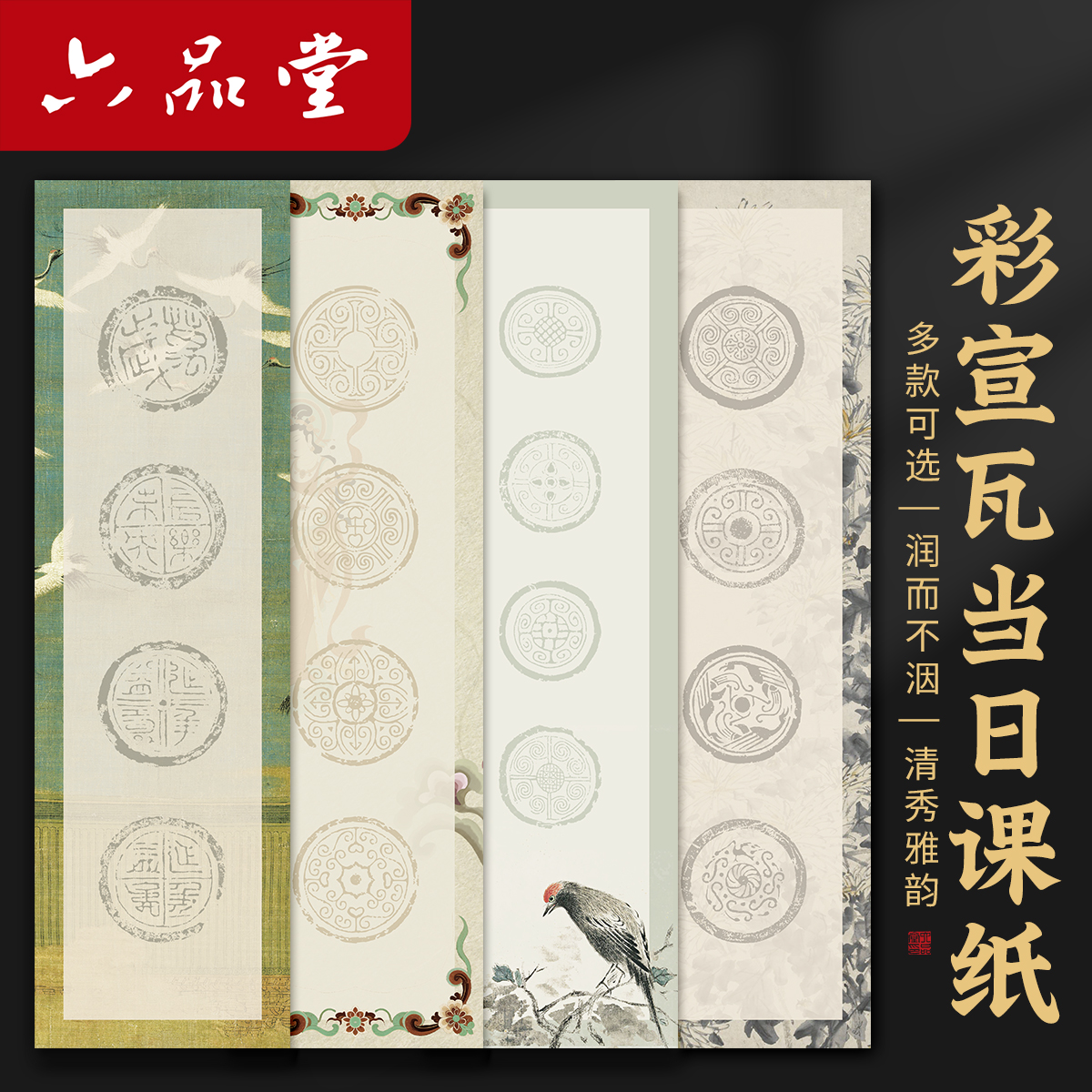 六品堂彩宣瓦当日课纸书法作品纸半生半熟蜡染瓦当四字四言吉语书