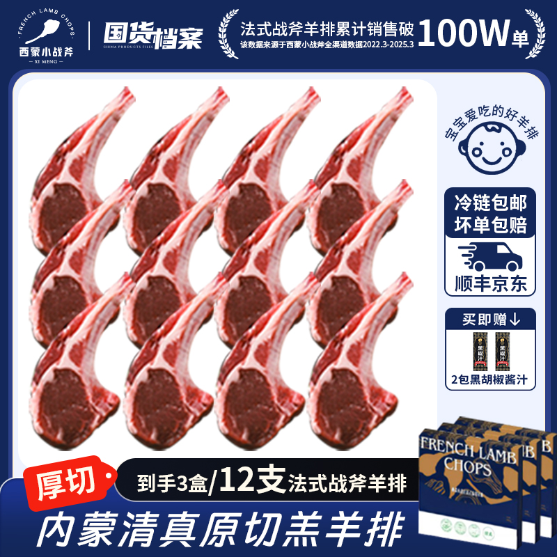 【12支】内蒙法式厚切羊排340g（4支）*3盒满嘴是肉更过瘾