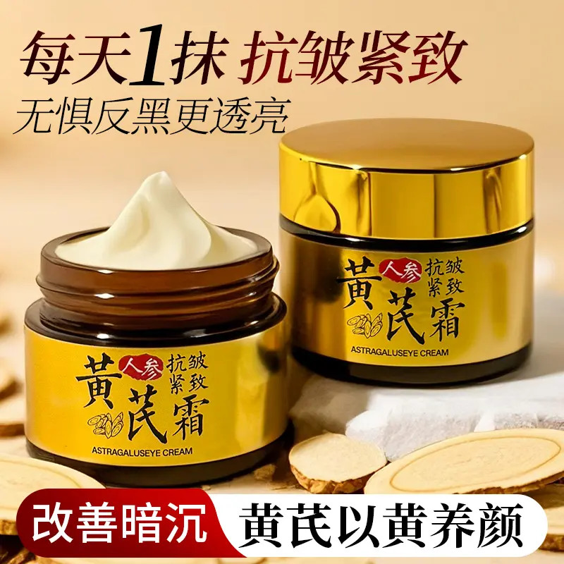 【国货品牌】人参黄芪霜补水保湿紧致淡纹嫩肤提亮改善肌肤暗沉滋润