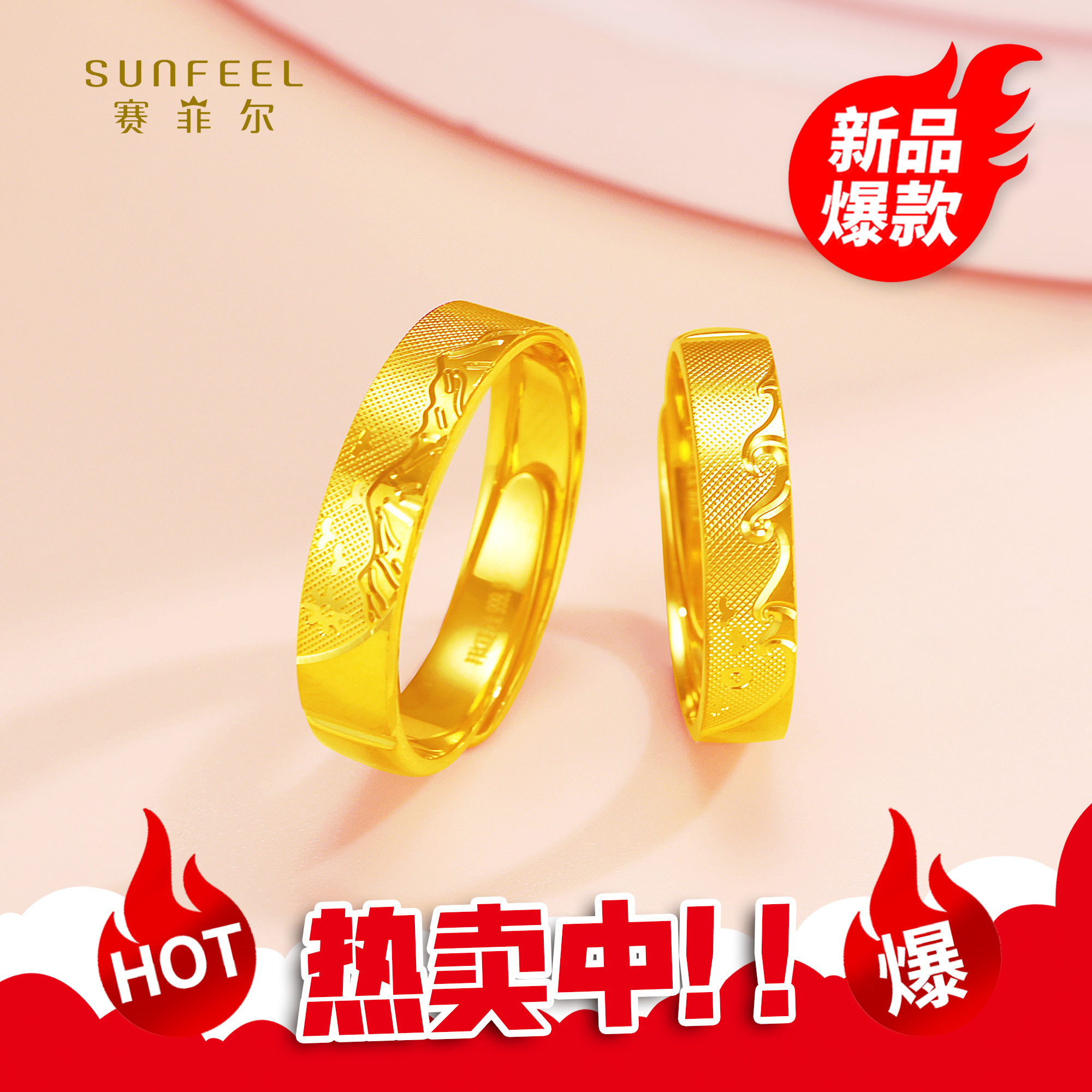 SUNFEEL/赛菲尔【十七店】足金精炫金山盟海誓款情侣戒指HJ07020828