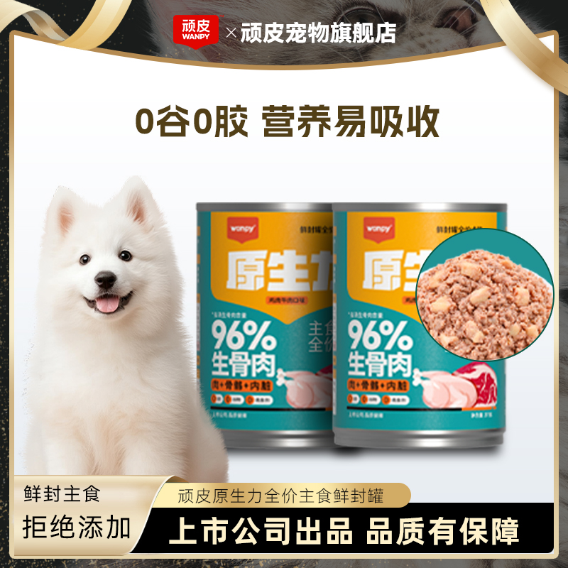 顽皮狗罐头原生力主食鲜封罐全价全期犬粮成犬幼犬大满罐适口营养