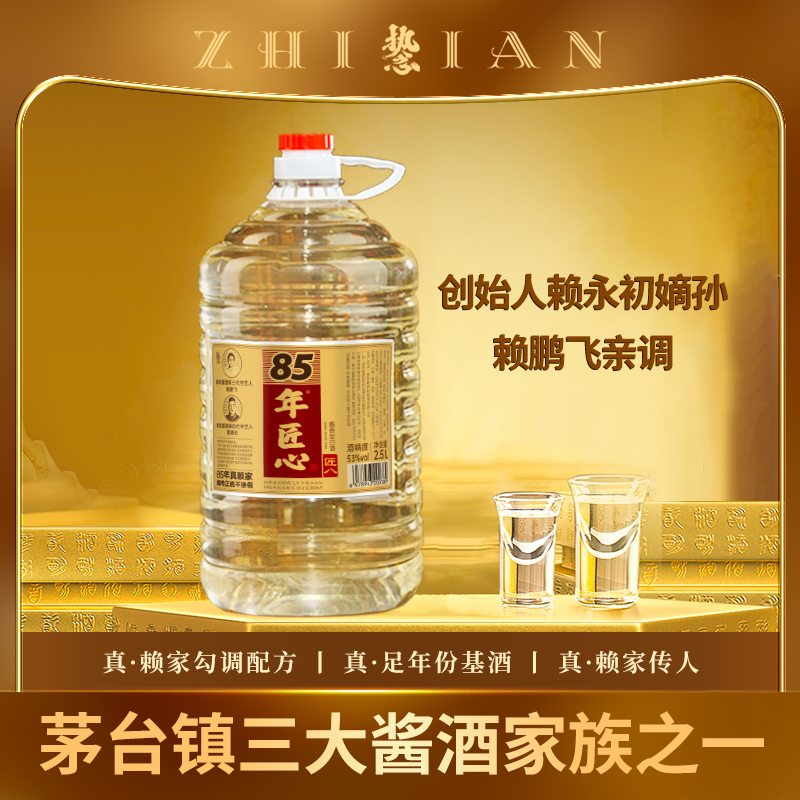 执念赖家85年匠心传承茅台镇酱香型白酒纯粮食高粱酒2.5L桶53%Vol