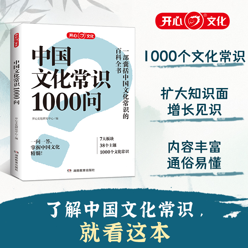 开心【中国文化常识1000问】 一部囊括文化常识百科 