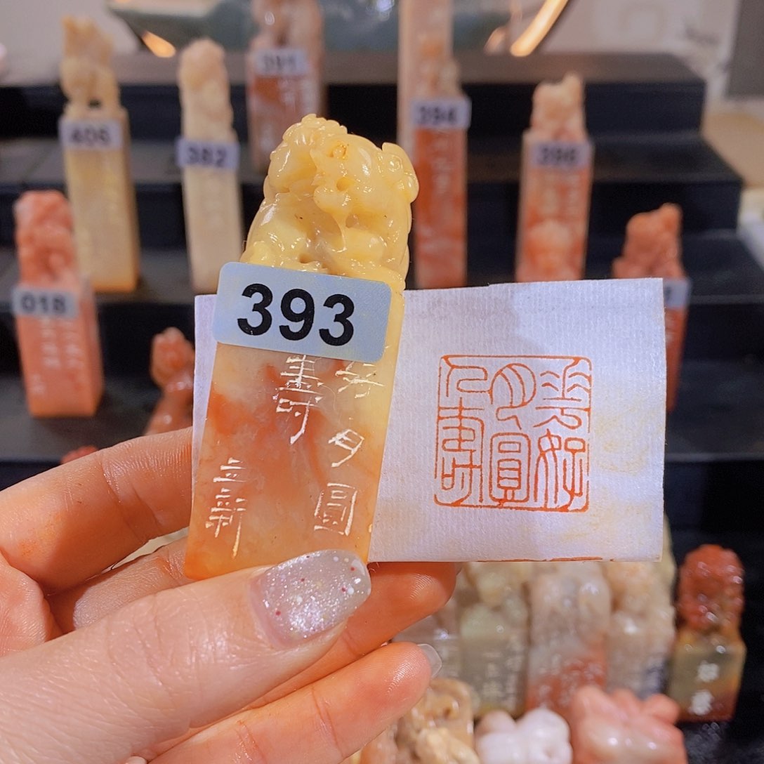 昌化石印石        393