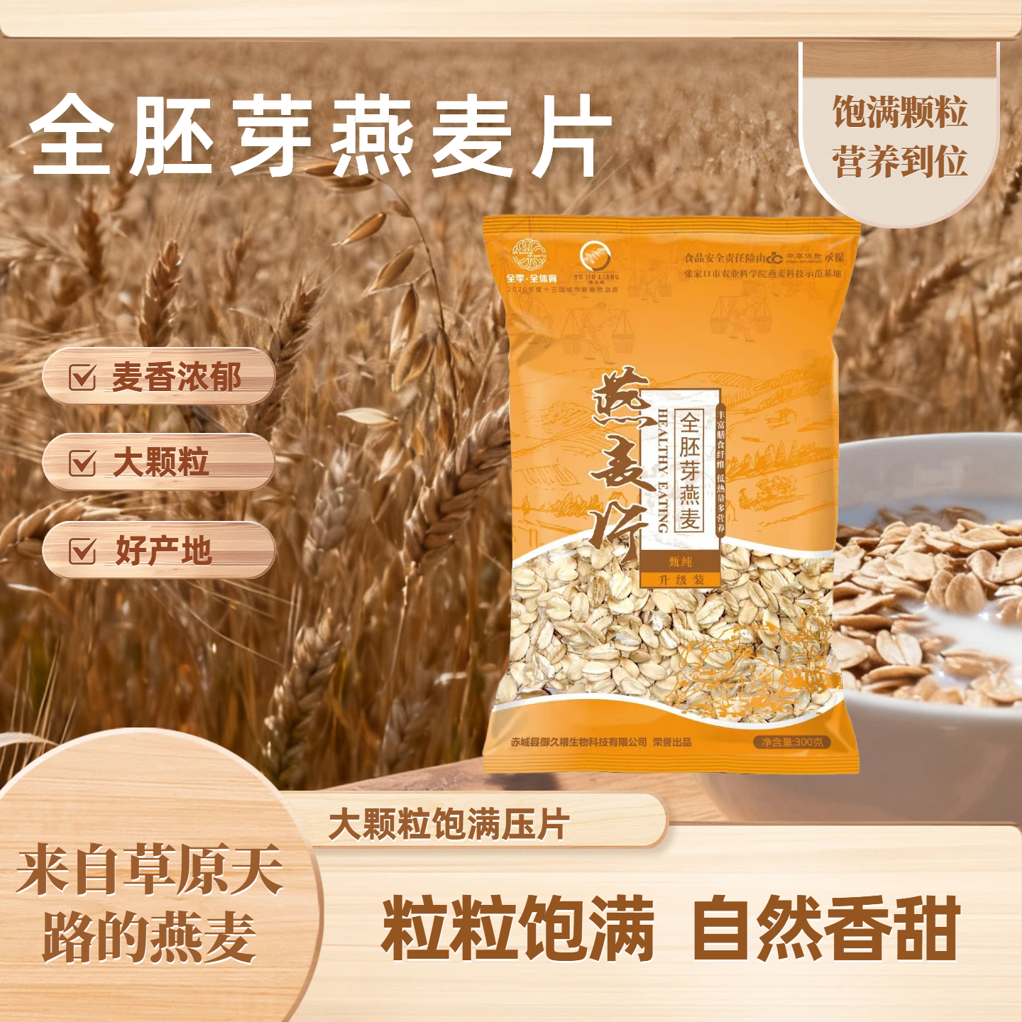 御久粮 全胚芽燕麦片 300g/袋 z
