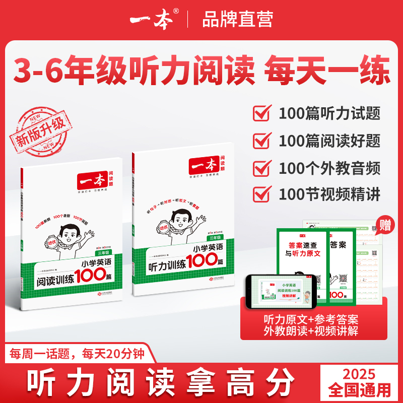 一本【小学英语听力/阅读】满分专项考前提分音视频讲解每日一练