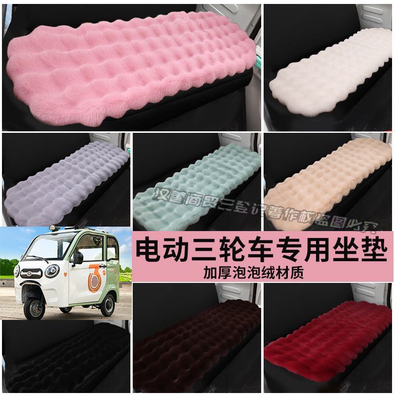 电动四轮车坐垫毛绒毛绒座套冬季加厚保暖泡泡绒三轮坐套通用新款