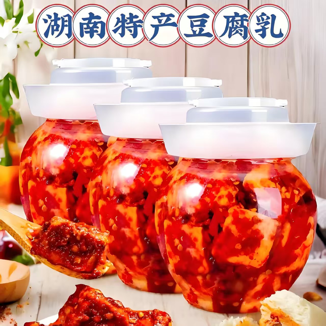 豆腐乳正宗品牌湖南特产农家手工无油香辣麻辣豆腐乳美味下饭菜