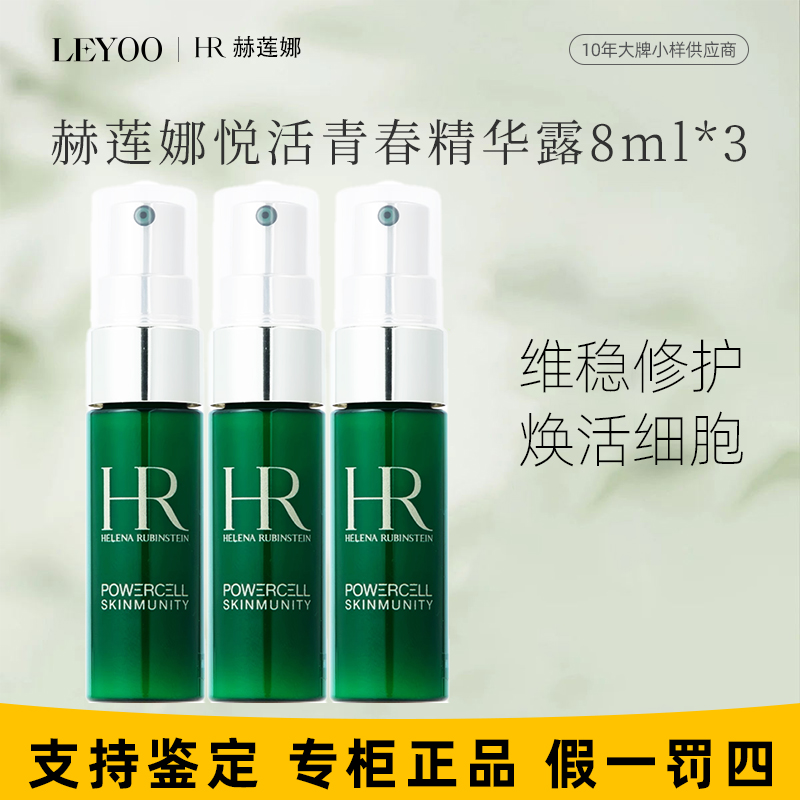 赫莲娜悦活强韧青春精华露8ml*3瓶（小样）绿宝瓶精华保湿滋润紧致