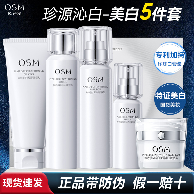 OSM/欧诗漫珍源沁白亮肤精华礼盒洁水乳霜精白淡斑补水保湿套装