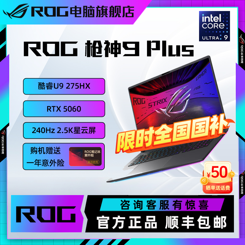 【全国国补】ROG枪神9 Plus RTX5060 原装32G内存 游戏笔记本电脑