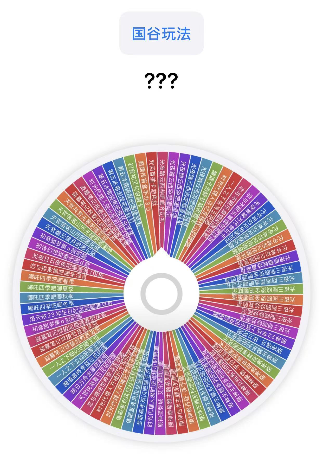 【国谷大转盘】第五代号鸢光夜天官原神光夜三丽鸥等你来拿