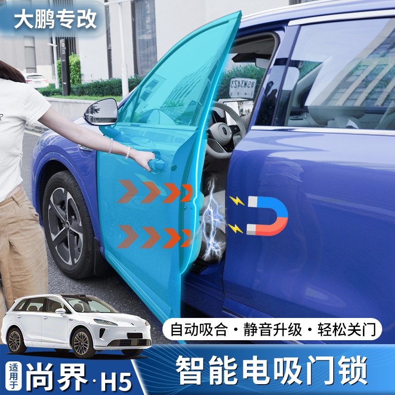 专用于尚界H5定制电吸门自动吸合门自动感应门无损安装防夹改装