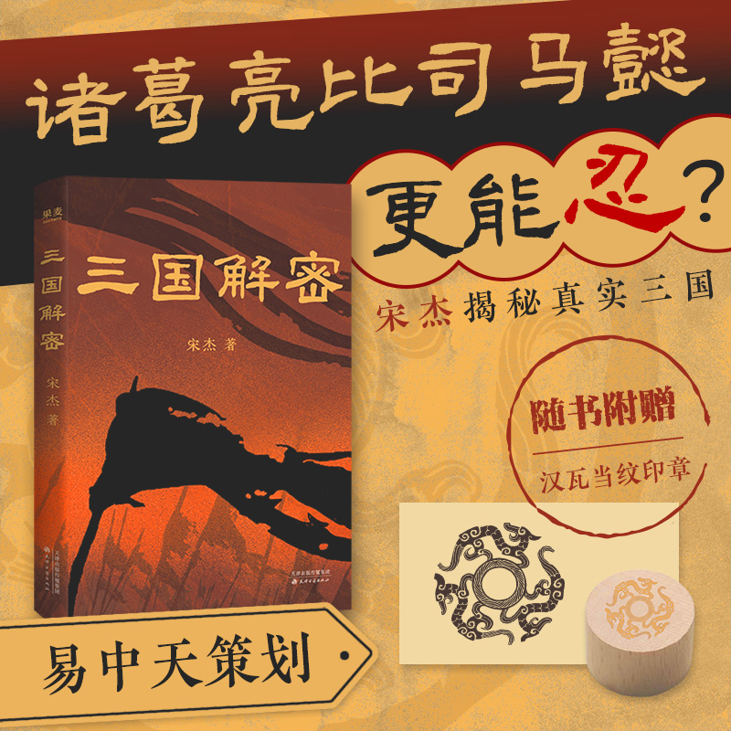 三国解密：解读中国历史+印章+印台