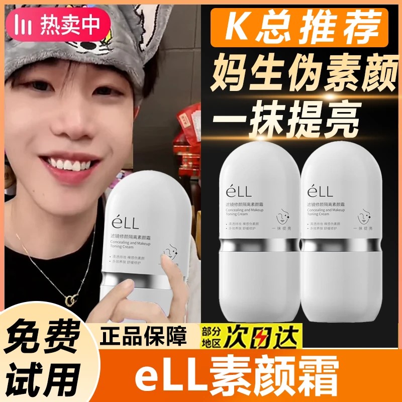 正品【一抹即亮】eLL素颜霜修颜隔离霜提亮养肤脸部妆前乳焕亮持妆