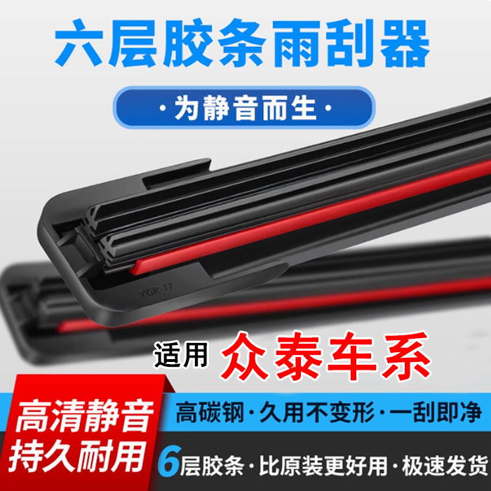【41】适配众泰t600/t500/t300/大迈x5/x7/SR7专用雨刷器六层胶条
