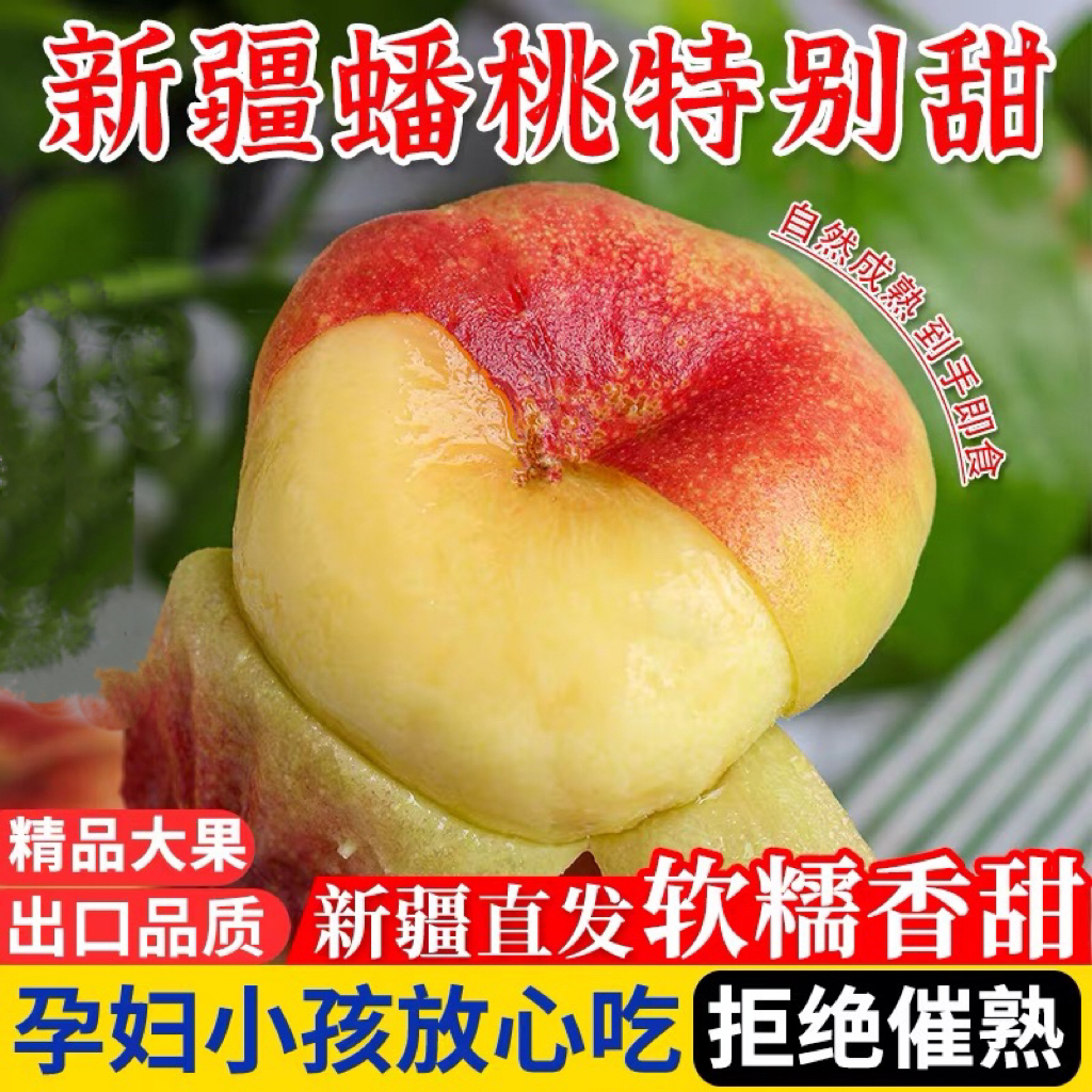 【新疆包邮】新疆蟠桃毛蟠桃水果新鲜桃子应季当季白肉蟠桃