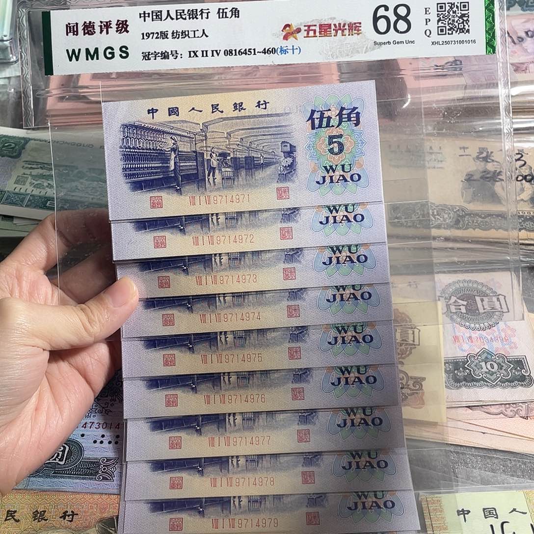1972年纺织五角全新10张连号，全新保真