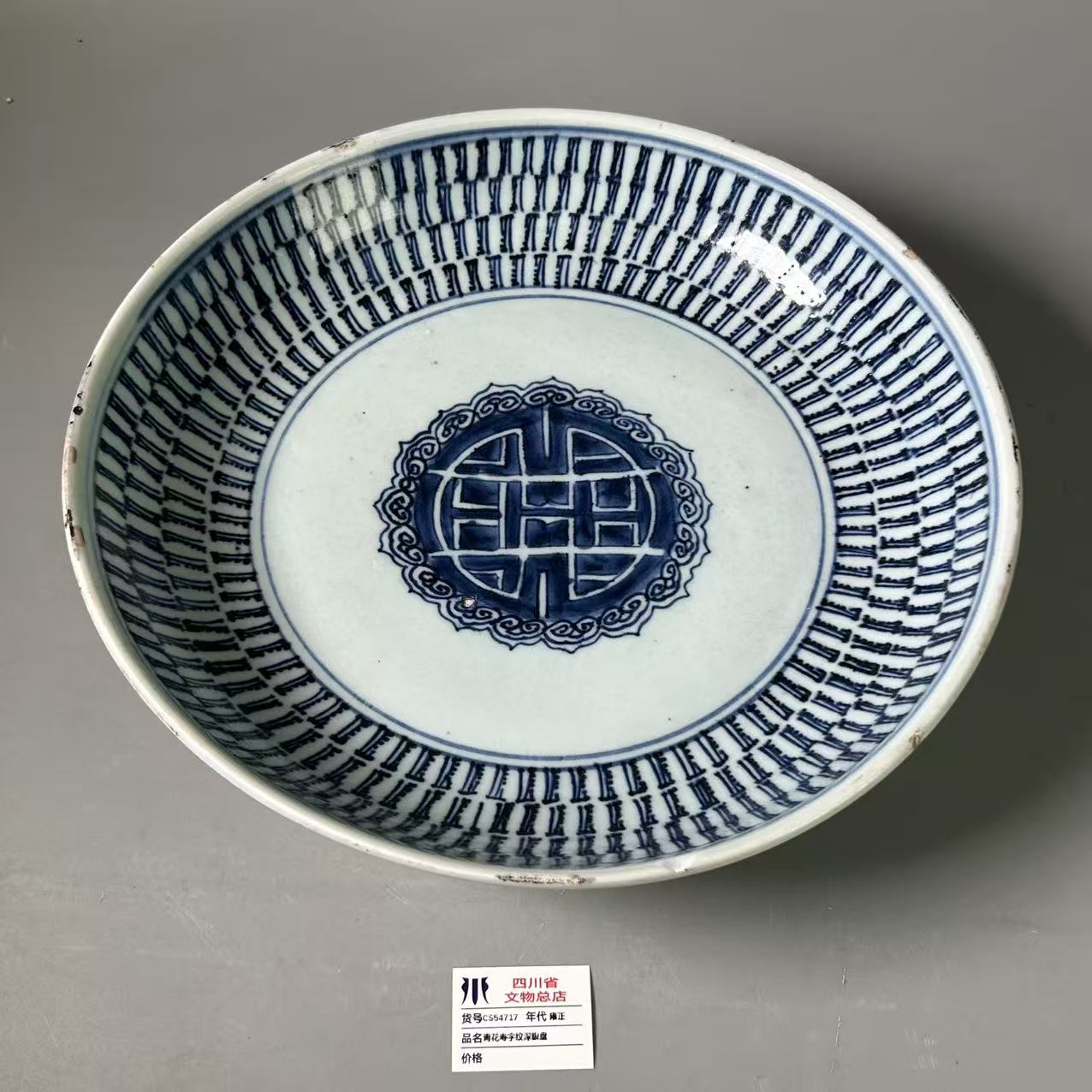 SCS54717雍正青花寿字纹深腹盘