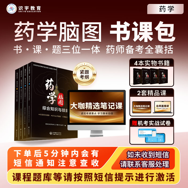 25年执业药师【药学脑图精品书课包】识宇教育·专业培训TJ