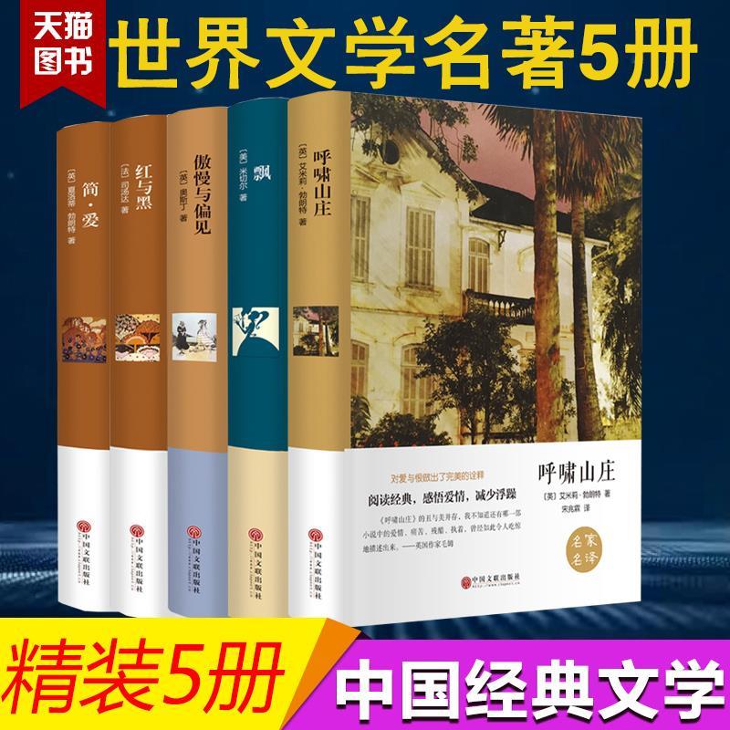 世界名著5册 傲慢与偏见中文版 飘 简爱 呼啸山庄 红与黑 插图外