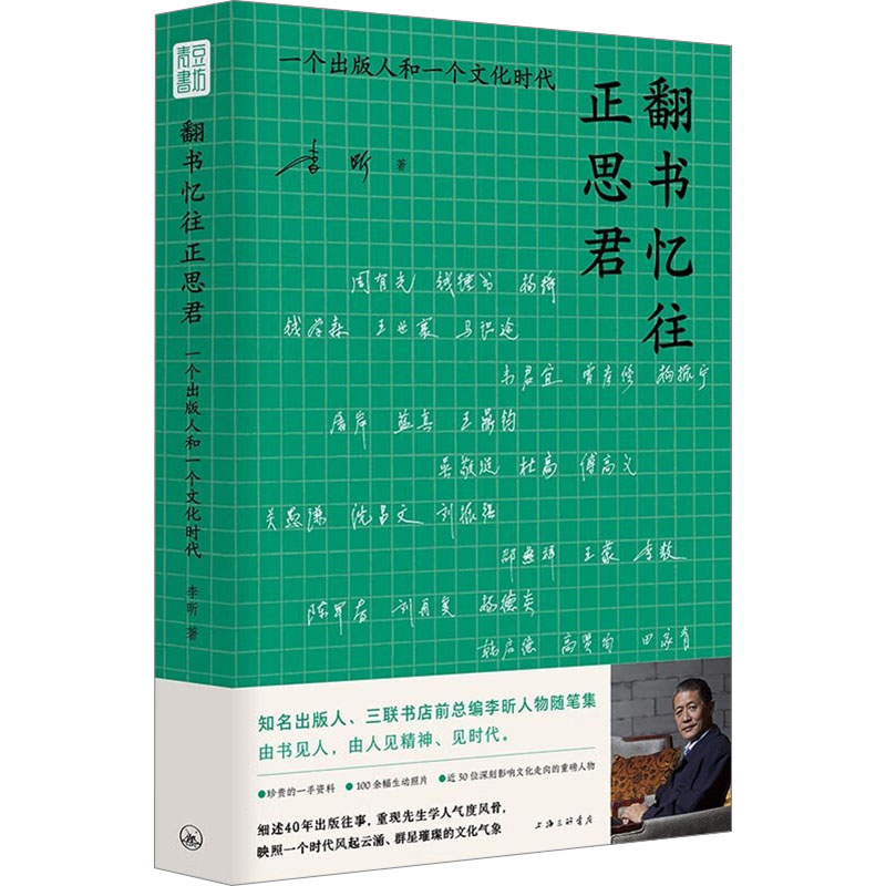 翻书忆往正思君 一个出版人和一个文化时代(亲签版) 