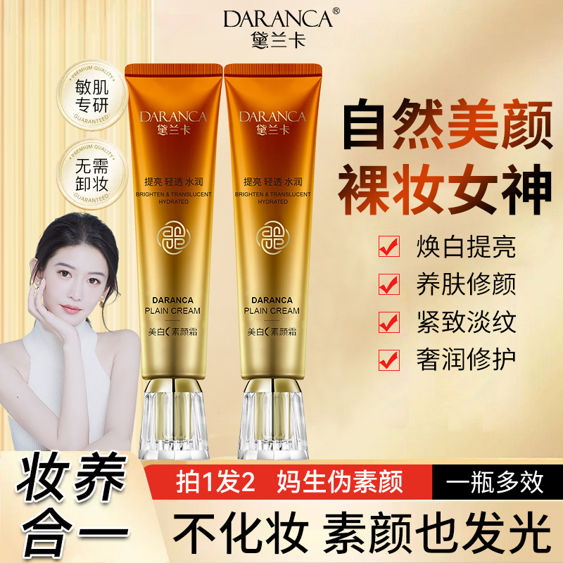 DARANCA/黛兰卡美白素颜霜 修颜隔离霜提亮养肤妆前乳润肤不假白