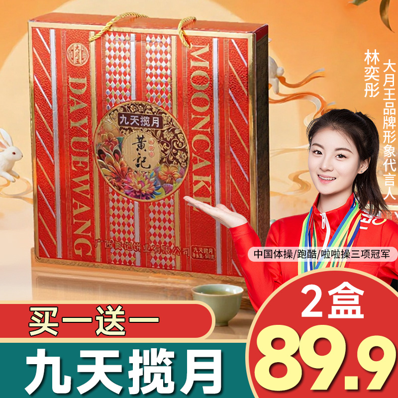 【买一送一】九天揽月黄记礼盒900克五仁叉烧蛋黄莲蓉白莲蓉9饼3味