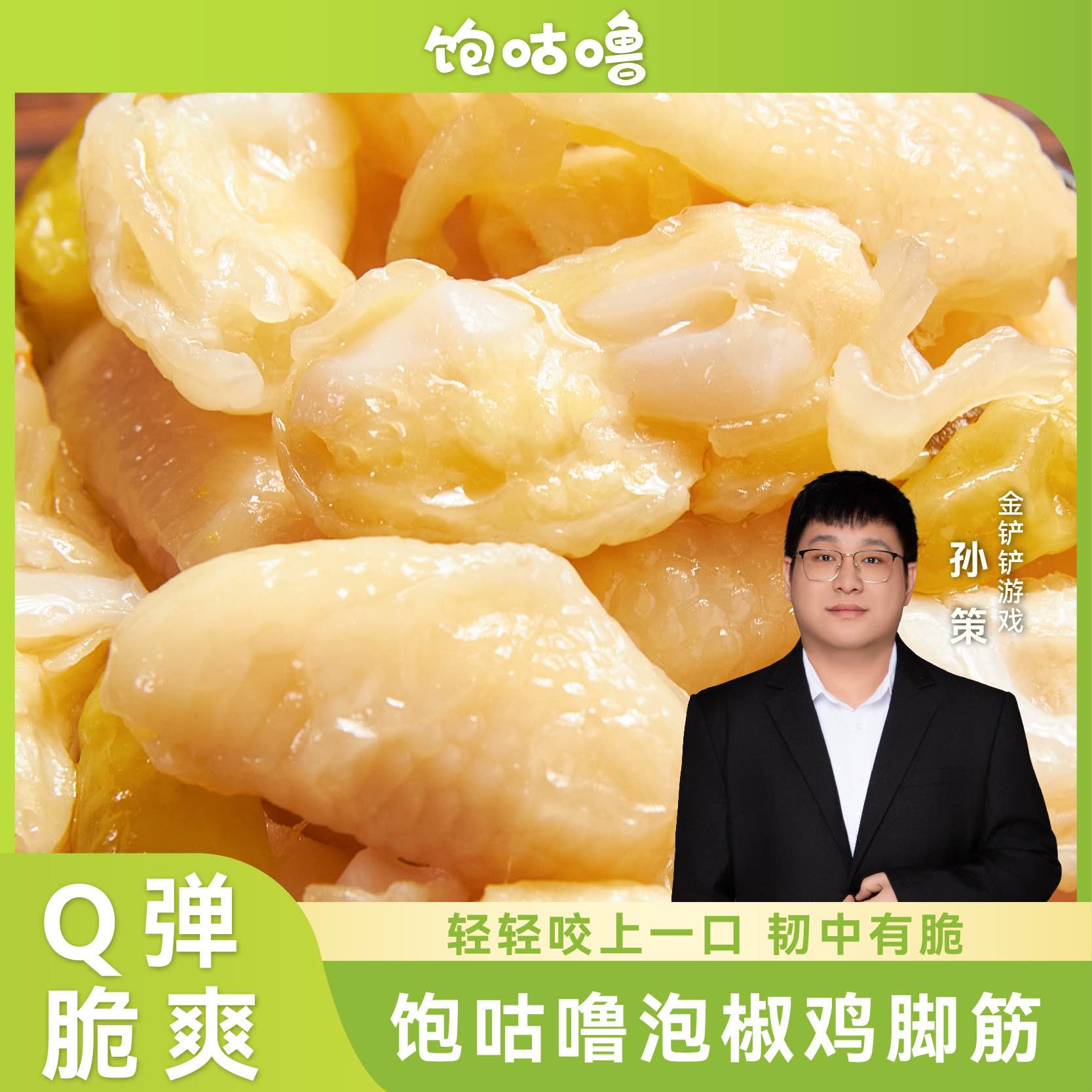 【孙策专属】饱咕噜泡椒鸡脚筋即食鸡爪享无骨鸡爪网红爆款懒吃零食