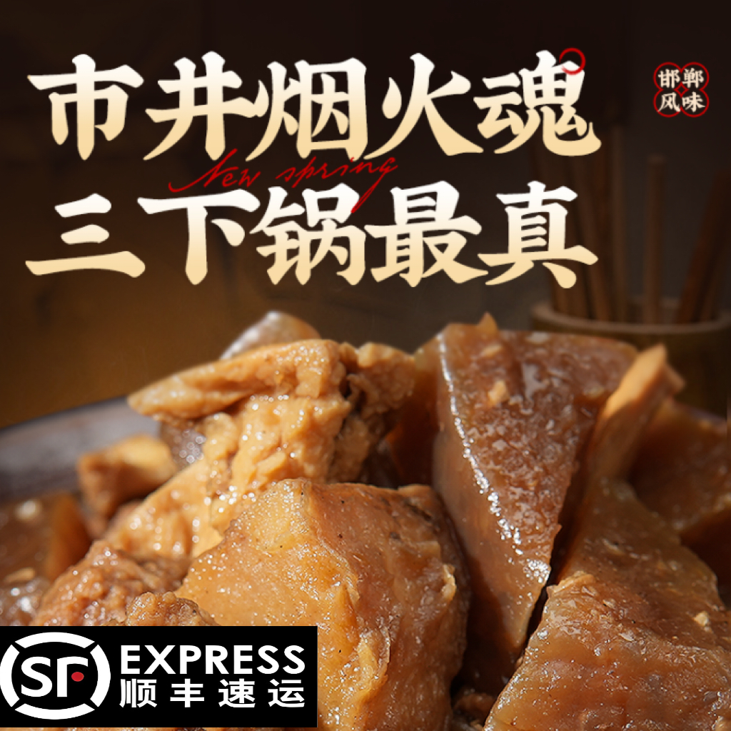 河北邯郸赵都礼宴地方特产美食磁县磁州峰峰千禧正宗三下锅