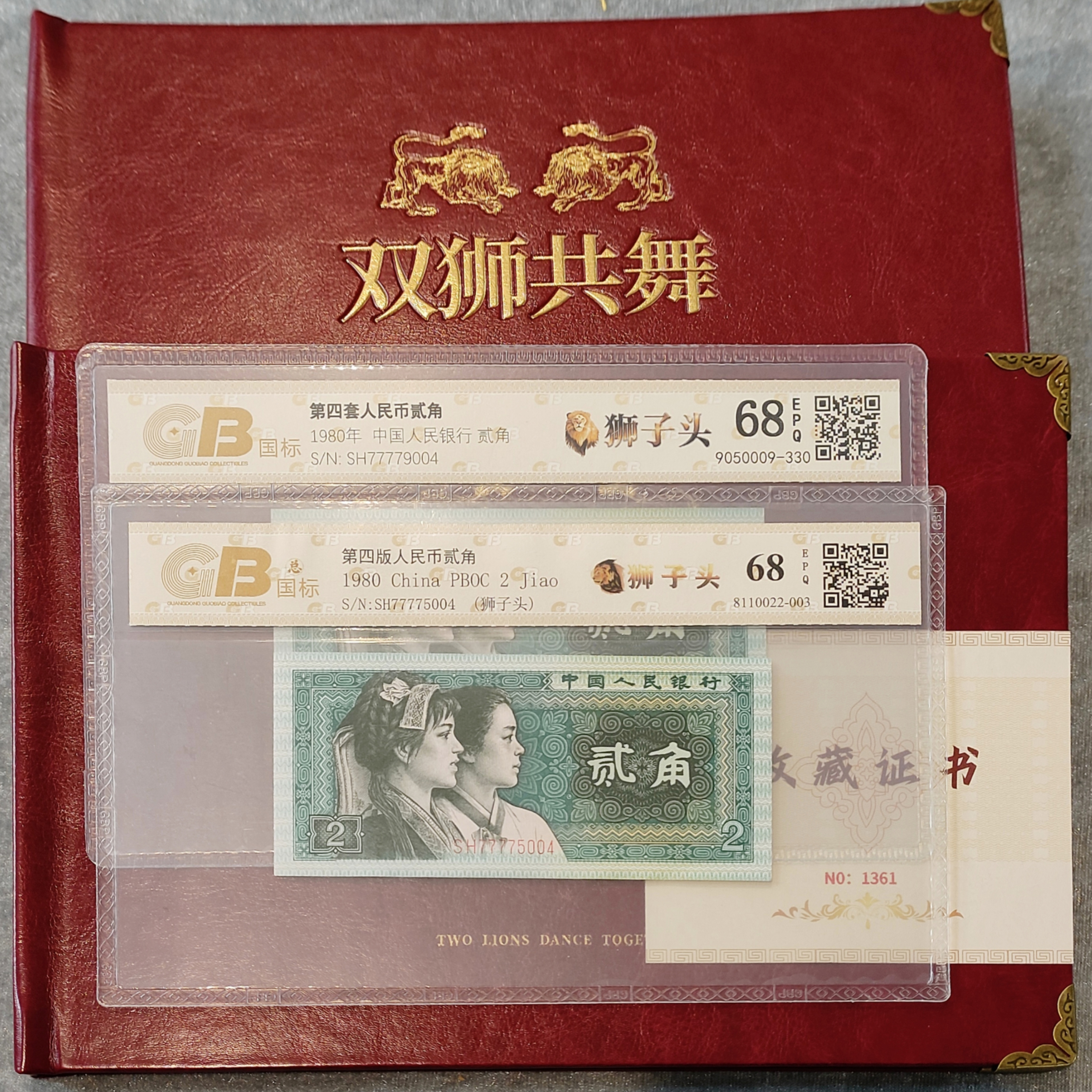 双狮共舞-第四套人民币80年2角，同冠狮子头尾3同，图片仅供参考