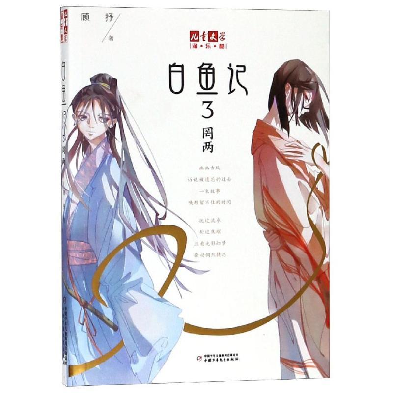 正版 白鱼记3.罔两/<儿童文学>淘.乐.酷书系 顾抒 97875188749 