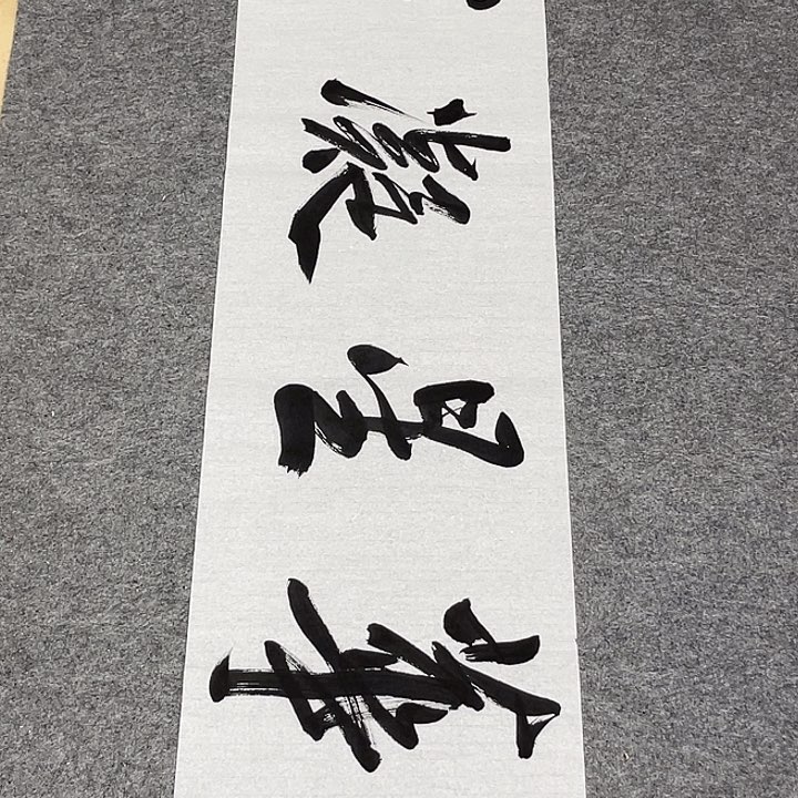 书法孙老师书法作品