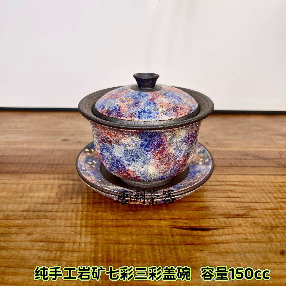 （林培福）纯手工多彩岩矿盖碗  家用建盏盖碗泡茶碗送礼高档复古