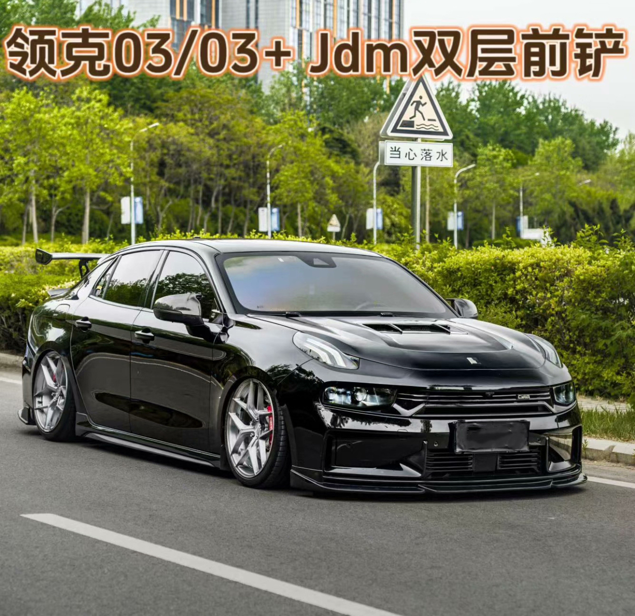 JDM包围前铲适用于18-25款领克03/03+黑武士防撞保险杠