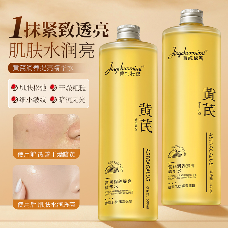 菁纯秘密黄芪水精华水补水保湿嫩肤护肤500ml