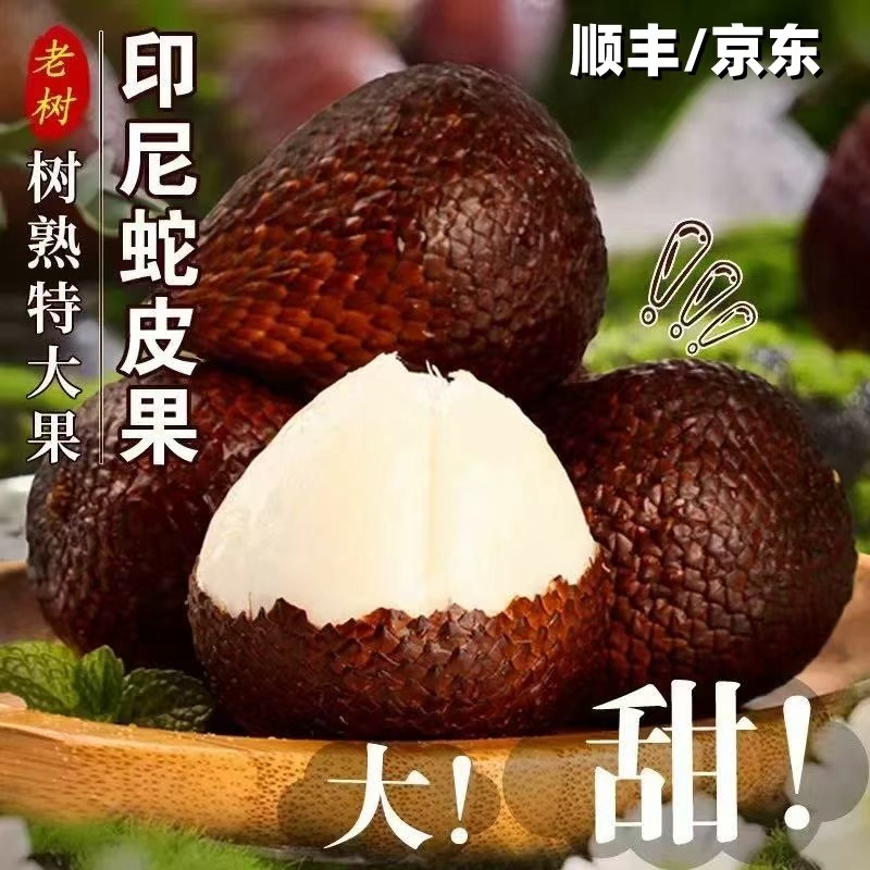 c印尼蛇皮果新鲜罕见稀有进口热带令孕妇水果现应当季商品图