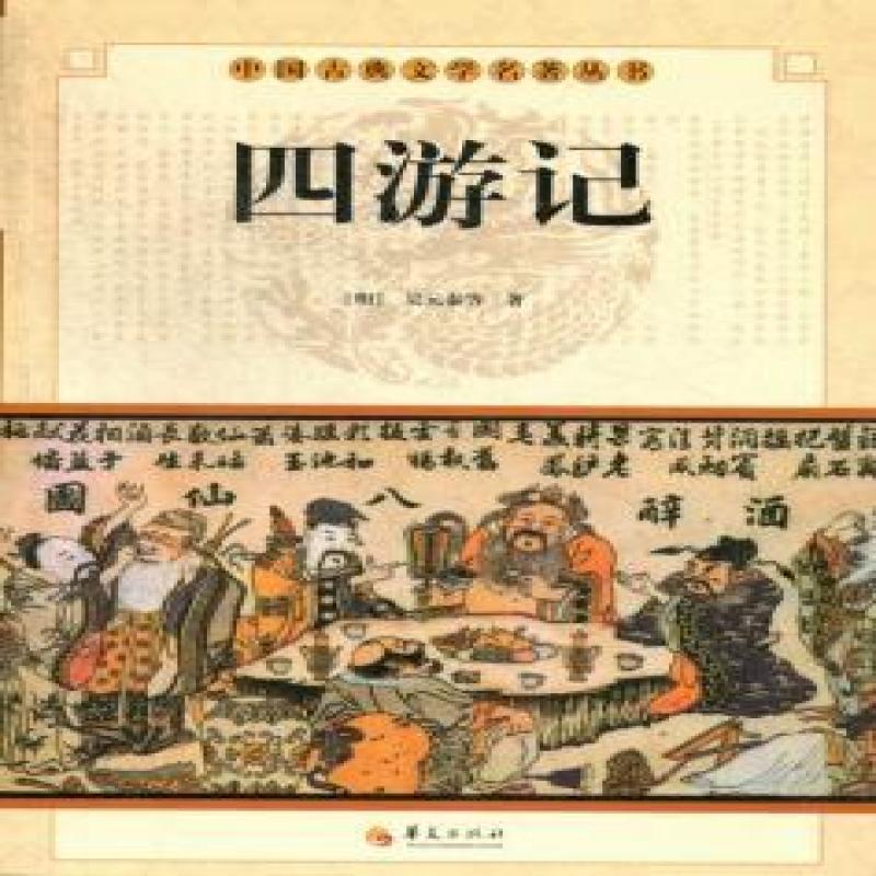 正版四游记(明)吴元泰等著9787508063645华夏出版社小说/古/近代